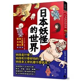 博客來 日本妖怪的世界 博客來 日本妖怪的世界