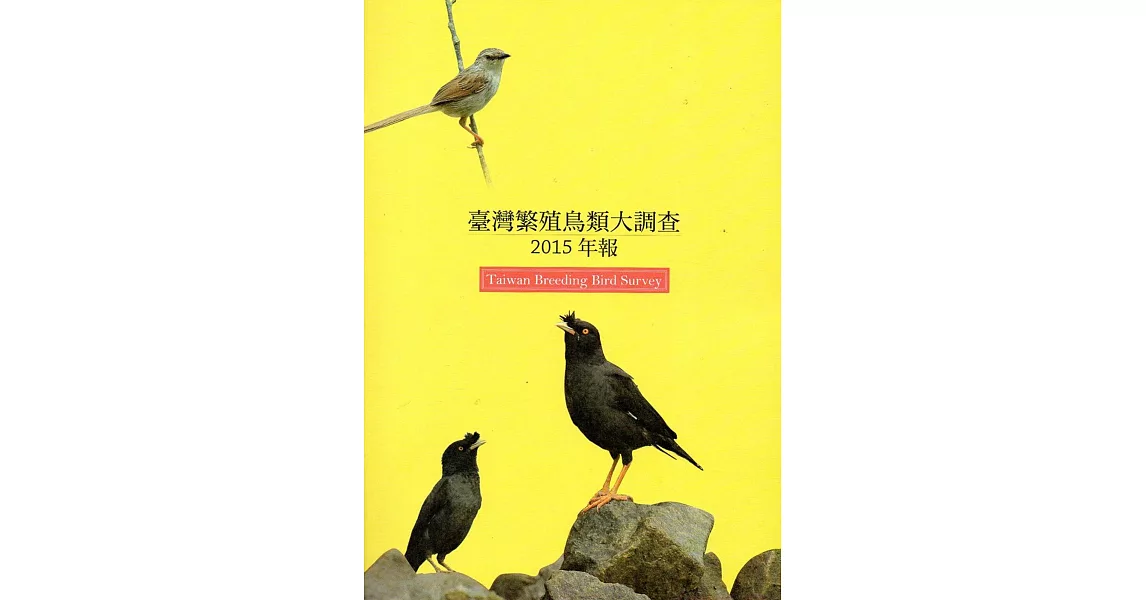 臺灣繁殖鳥類大調查2015年報 | 拾書所