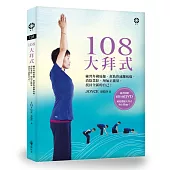 108大拜式──練習拜佛瑜伽，幫助你遠離病痛、消除業障、增加正能量，找回全新的自己!(附贈光碟)