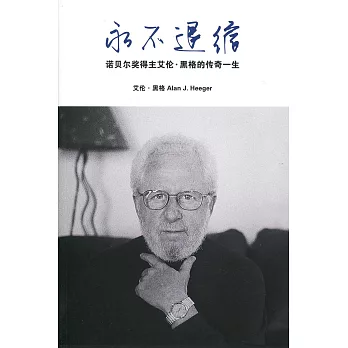 永不退縮：諾貝爾獎得主艾倫‧黑格的傳奇一生〈簡體書〉