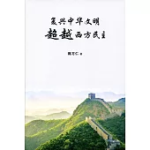 復興中華文明 超越西方民主〈簡體書〉