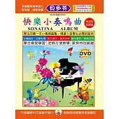 <貝多芬>快樂小奏鳴曲精選集(註釋版)+DVD