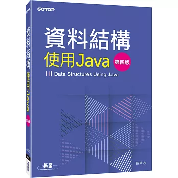 資料結構：使用Java(第四版)