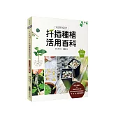 1盆變10盆：扦插種植活用百科（2017年暢銷改版）