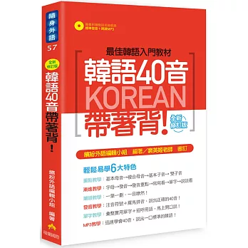 韓語40音帶著背！全新修訂版（隨書附贈韓語名師親錄標準發音＋朗讀MP3）