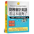 財務會計英語 看這本就夠了:全國第一本財務會計英語學習書(附MP3)