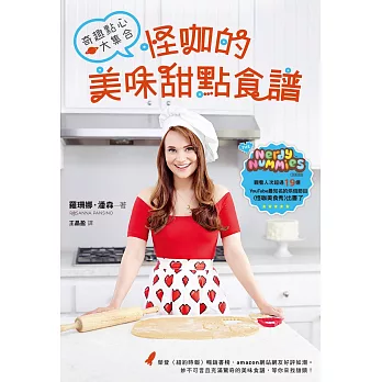 怪咖的美味甜點食譜,奇趣點心大集合