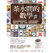 茶水間的數學:學校這樣教數學就好了,光靠死背沒有用,每個公式、定理,都是一則思考的故事(暢銷30年重版新書)(三版)