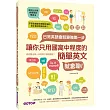 日常英語會話變強第一步:讓你只用國高中程度的簡單英文就會聊!(附外師發音mp3)