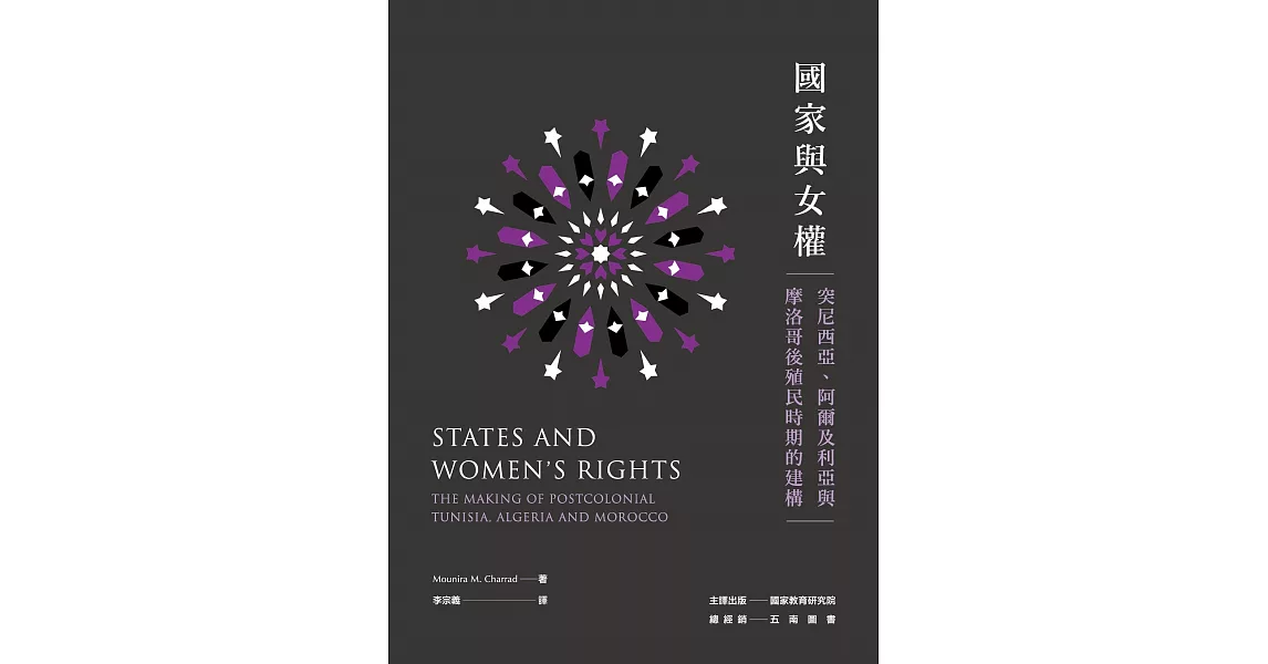 國家與女權：突尼西亞、阿爾及利亞與摩洛哥後殖民時期的建構 | 拾書所