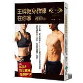 王牌健身教練在你家【運動篇】：日本第一健身機構RIZAP最有效率的肌肉訓練，增肌減脂事半功倍，戰勝停滯期不復胖!(附贈RIZAP頂尖教練指導DVD)