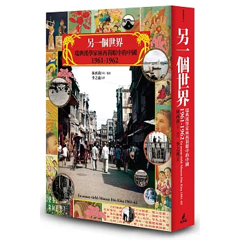 另一個世界:瑞典漢學家林西莉眼中的中國1961-1962(復古裸背線裝)