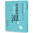 除身體的濕:調理脾胃病、皮膚病、慢性病、三高病
