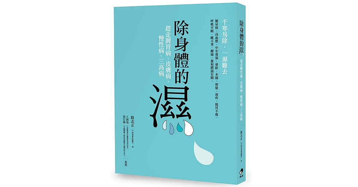 除身體的濕:調理脾胃病、皮膚病、慢性病、三高病