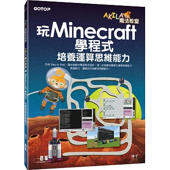 玩Minecraft學程式:培養運算思維能力