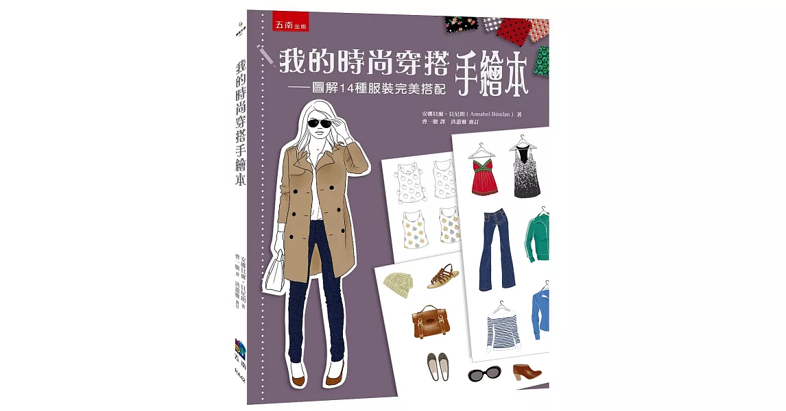 我的時尚穿搭手繪本:圖解14種服裝完美搭配