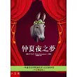 仲夏夜之夢(中英雙語版)