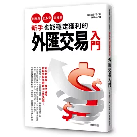 博客來 新手也能穩定獲利的外匯交易入門 低風險 低本金 高獲利