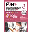FUN學美國英語閱讀課本:各學科實用課文8【二版】(菊8K+MP3+Workbook)