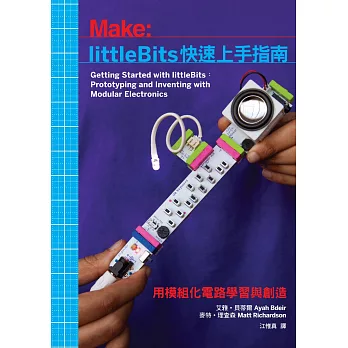 littleBits快速上手指南：用模組化電路學習與創造