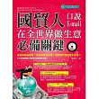 國貿人在全世界做生意的必備關鍵口說+Email(附MP3)