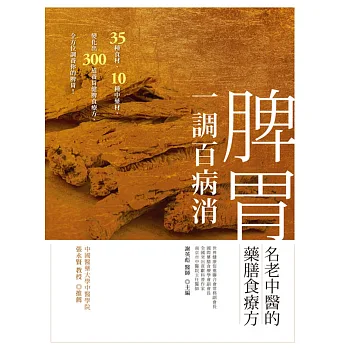 脾胃一調百病消:名老中醫的藥膳食療方