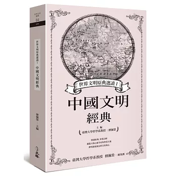 世界文明原典選讀Ⅰ：中國文明經典