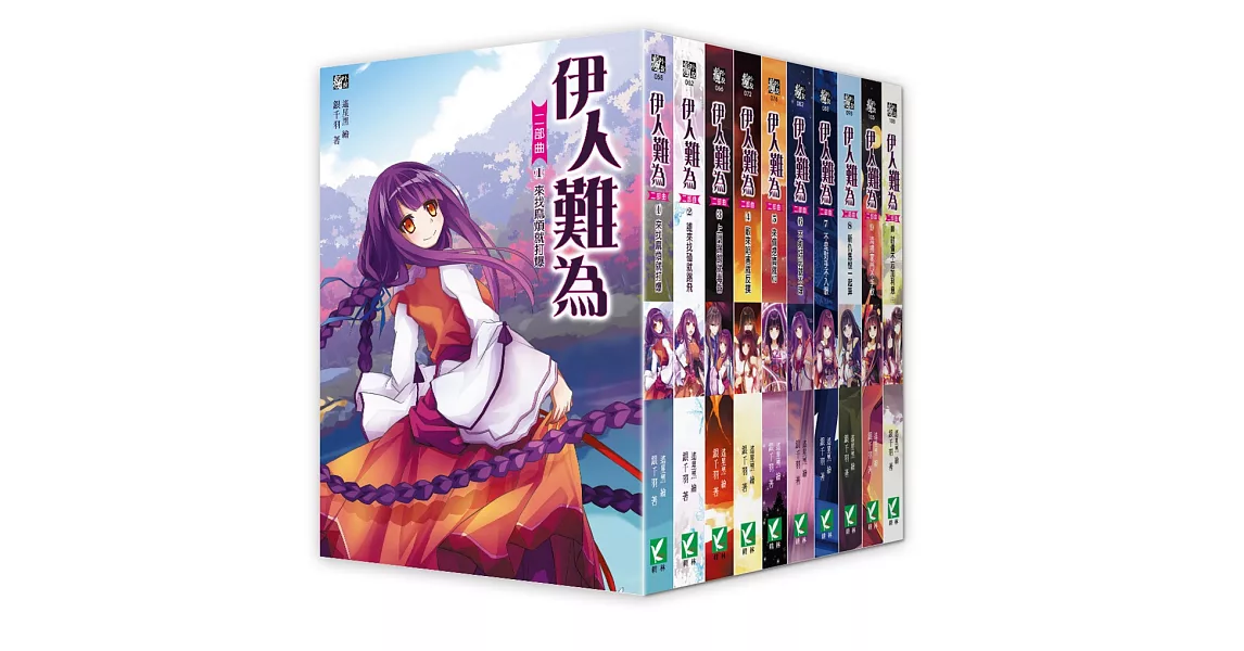 伊人難為二部曲1-10 套書(無書盒版)