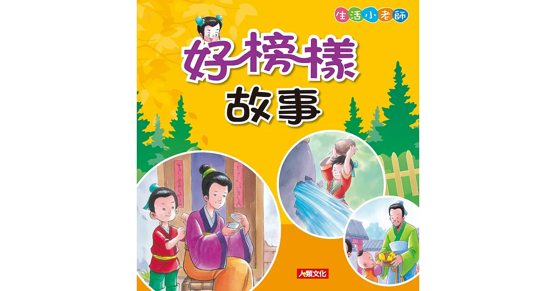生活小老師:好榜樣故事