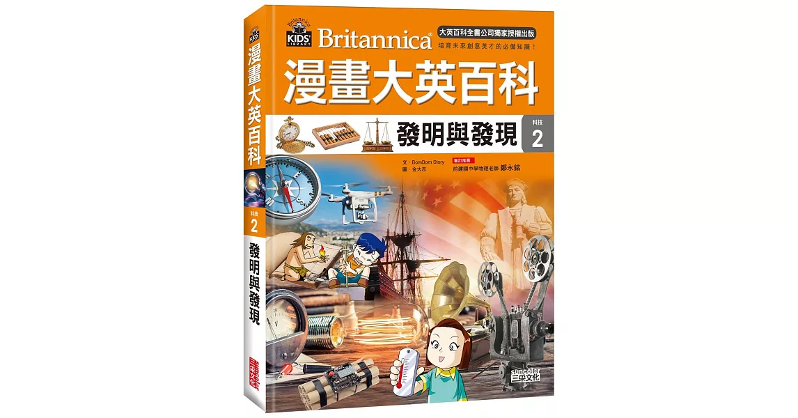 漫畫大英百科【科技2】:發明與發現