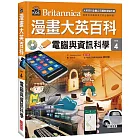 漫畫大英百科【科技4】:電腦與資訊科學