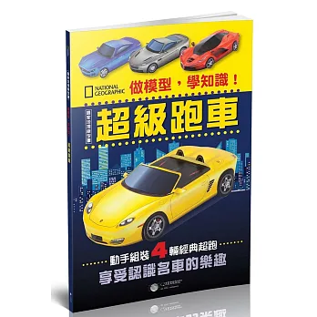 做模型,學知識!國家地理模型書:超級跑車
