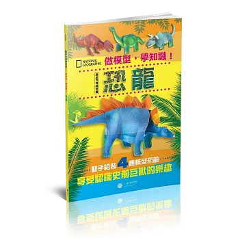 做模型,學知識!國家地理模型書:恐龍