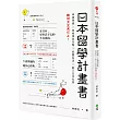 日本留學計畫書:申請準備╳表格填寫攻略╳校園生活╳融入日本社會,绝対大丈夫だよ!
