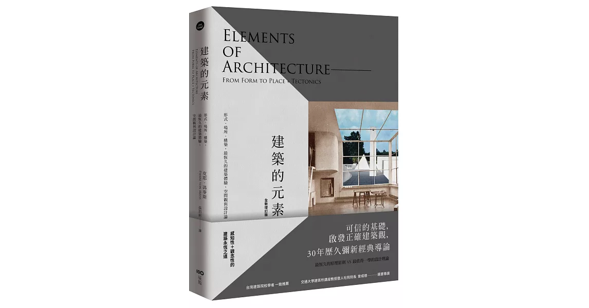 建築的元素【全新增訂版】:形式、場所、構築,最恆久的建築體驗、空間觀與設計論