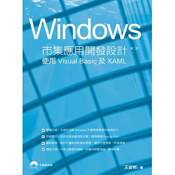 Windows市集應用開發設計實務:使用Visual Basic和XAML(第二版)附光碟