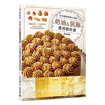 奶油&裝飾應用教科書:5大奶油醬的夾餡&延伸裝飾活用術