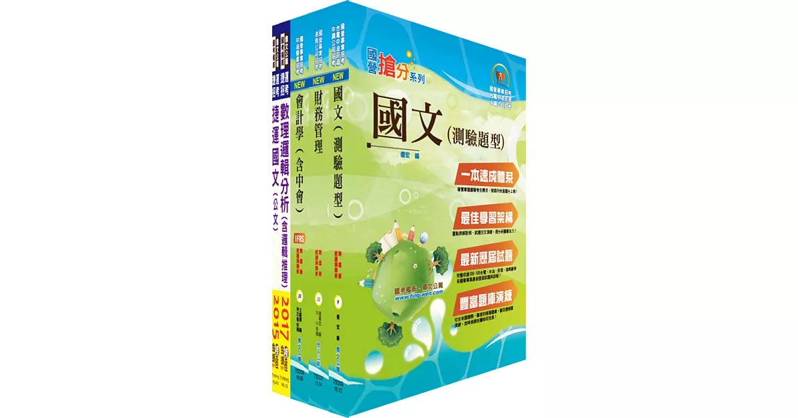 桃園國際機場(事務員-財務)套書(贈題庫網帳號、雲端課程)