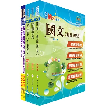 桃園國際機場(事務員-財務)套書(贈題庫網帳號、雲端課程)