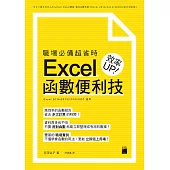 職場必備超省時 Excel 函數便利技 效率UP