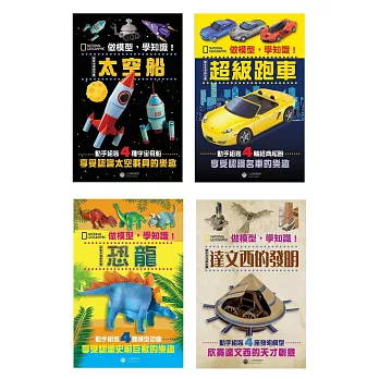 做模型,學知識!國家地理模型套書:恐龍、太空船、超級跑車、達文西的發明(共4冊)