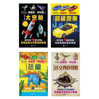 做模型，學知識！國家地理模型套書：恐龍、太空船、超級跑車、達文西的發明(共4冊)