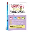 這個單字會考:NEW TOEIC 800分必背單字(附MP3)