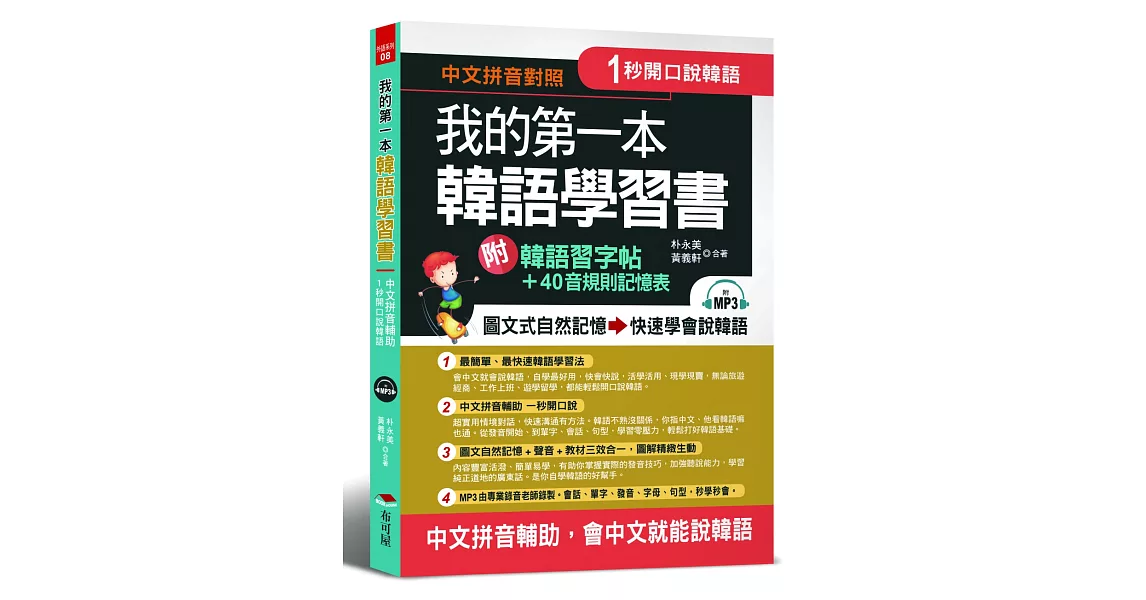 我的第一本韓語學習書：中文拼音輔助，1秒開口說韓語，附韓語習字帖 + 韓語40音規則記憶表（附MP3） | 拾書所