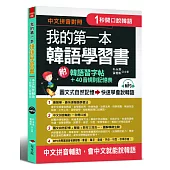我的第一本韓語學習書：中文拼音輔助，1秒開口說韓語，附韓語習字帖 + 韓語40音規則記憶表(附MP3)