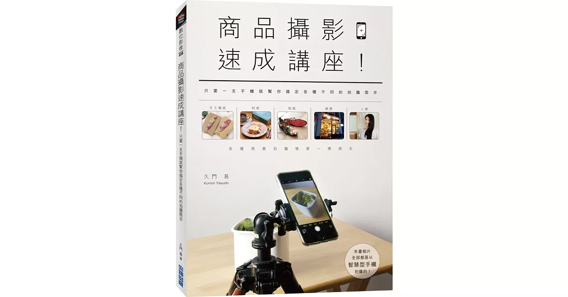 商品攝影速成講座!只要一支手機就幫你搞定各種不同的拍攝需求