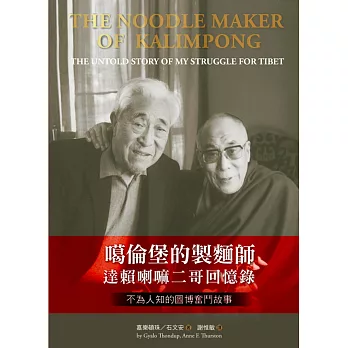 噶倫堡的製麵師：達賴喇嘛二哥回憶錄‧不為人知的圖博奮鬥故事