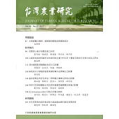 台灣農業研究季刊第66卷2期(106/06)