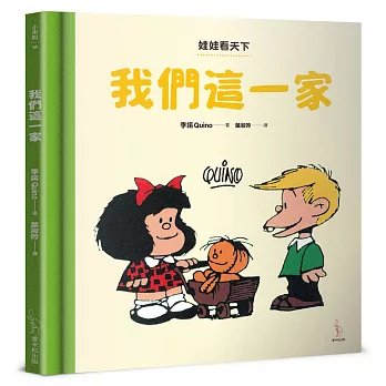 娃娃看天下:我們這一家