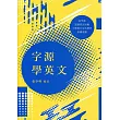 字源學英文